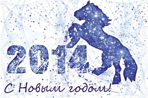 C Новым 2014 Годом!