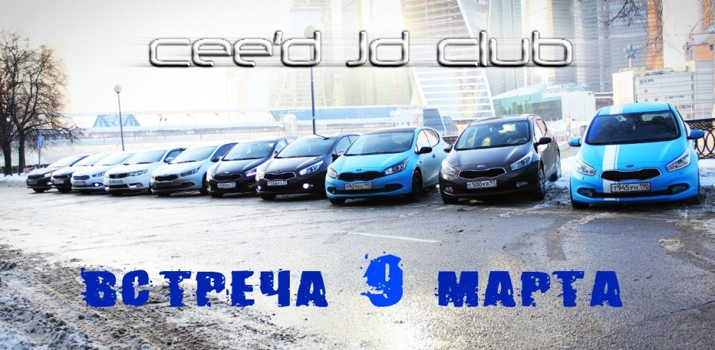 Клубная встреча в МСК 9 марта