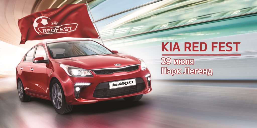 KIA RED FEST 2017 «Парк Легенд» (г.Москва) 29 июля