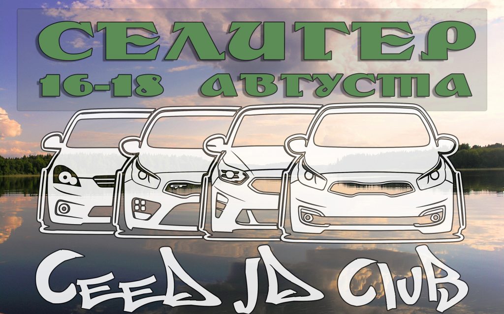 Клубный выезд на оз. Селигер 16-18 августа