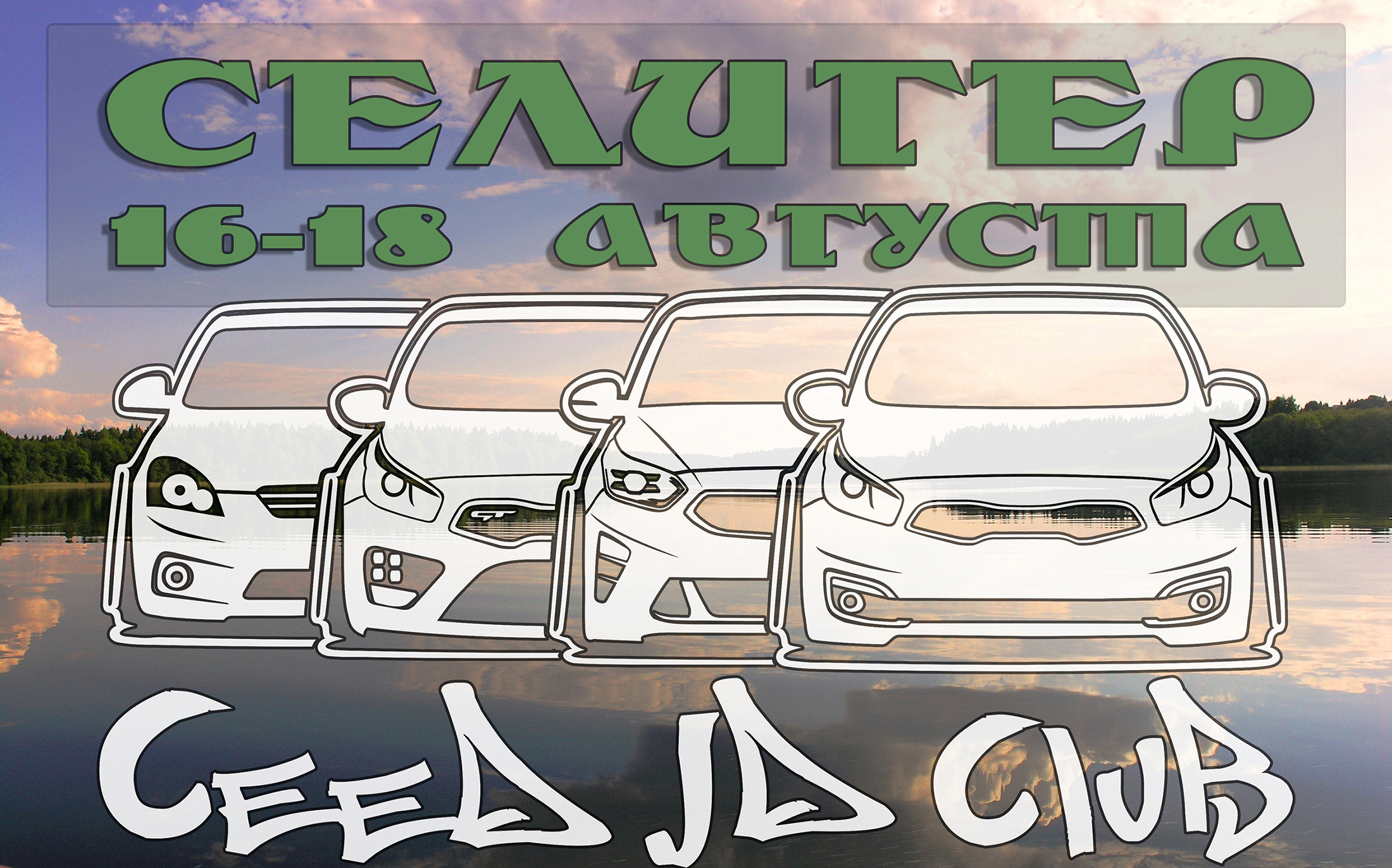 Клубный выезд на оз. Селигер 16-18 августа