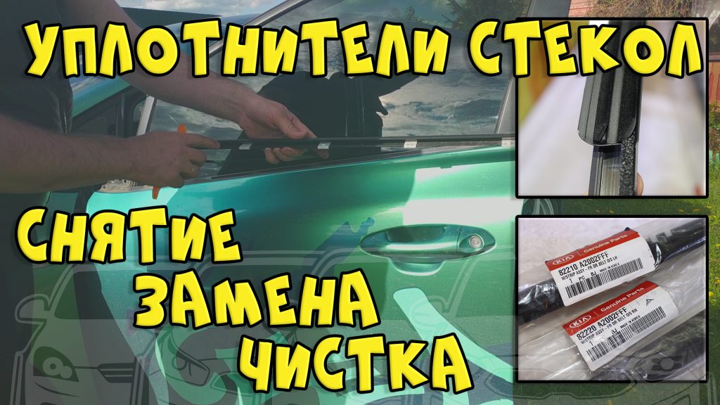 Снятие уплотнителей стекол бархоток на KIA ceed